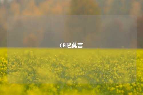 CF吧莫言
