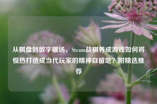 从棋盘到数字疆场,Steam战棋养成游戏如何将慢热打造成当代玩家的精神自留地?附精选推荐