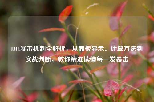 LOL暴击机制全解析，从面板显示、计算方法到实战判断，教你精准读懂每一发暴击