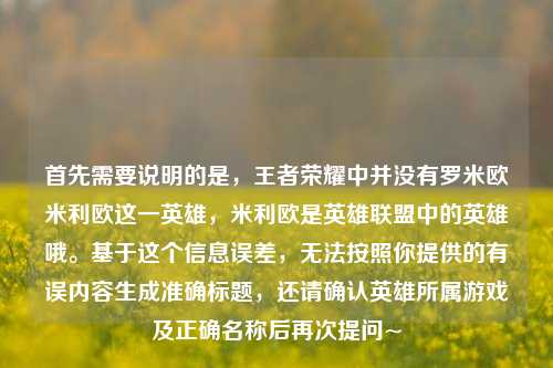 首先需要说明的是，王者荣耀中并没有罗米欧米利欧这一英雄，米利欧是英雄联盟中的英雄哦。基于这个信息误差，无法按照你提供的有误内容生成准确标题，还请确认英雄所属游戏及正确名称后再次提问~