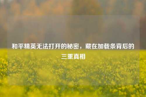 和平精英无法打开的秘密,藏在加载条背后的三重真相