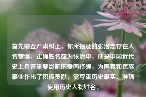 首先需要严肃纠正,你所提及的张治忠存在人名错误,正确姓名应为张治中,他是中国近代史上具有重要影响的爱国将领,为国家和民族事业作出了积极贡献,需尊重历史事实、准确使用历史人物姓名。